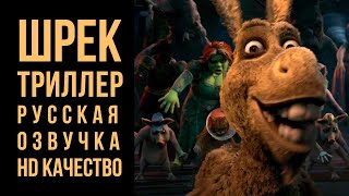 Шрек - Триллер HD русская многоголосая озвучка