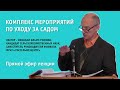 Комплекс мероприятий по уходу за садом.