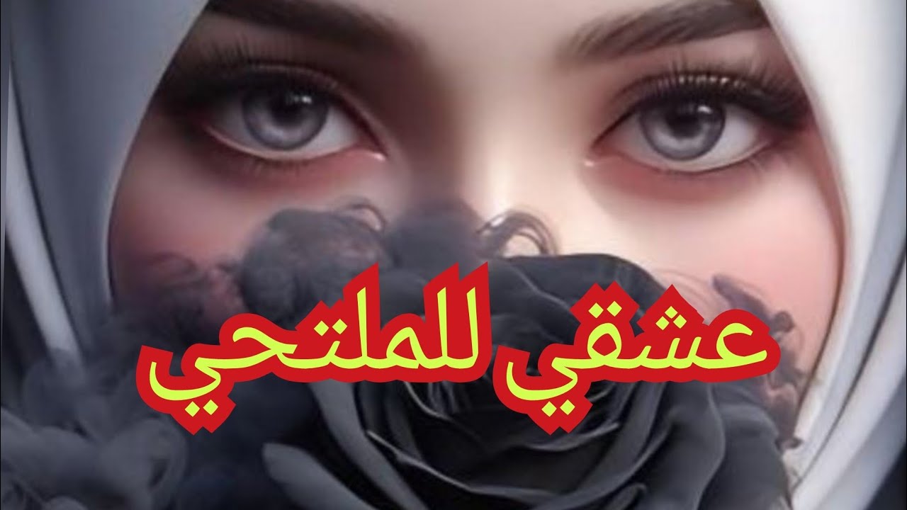 احببته بعدما انقذني♥💔 لكن ليس كل ما يتمناه يدركه💍😔