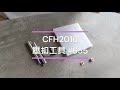 新款安裝工具介紹 - CFH2016手作線上教學