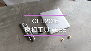 新款安裝工具介紹 - CFH2016手作線上教學