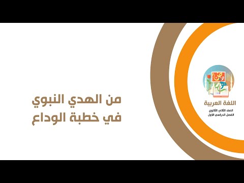 لغة عربية الصف الثاني الثانوي من الهدي النبوي في خطبة الوداع 