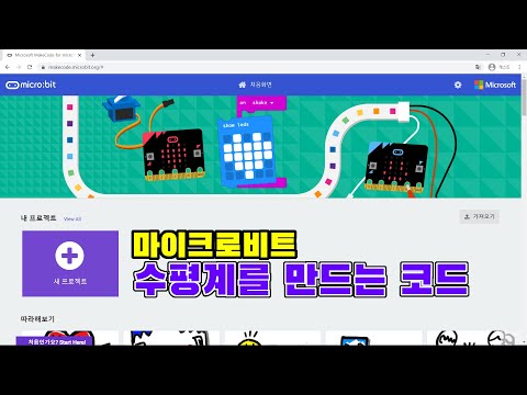 [microbit] 마이크로비트로 수평계 만드는 코드작성 하기