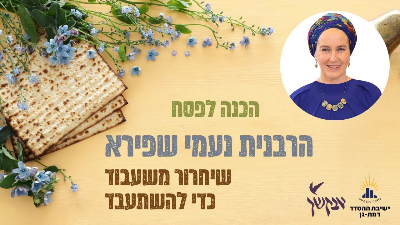 שחרור משעבוד כדי להשתעבד | פסח | הרבנית נעמי שפירא | לנשים בלבד