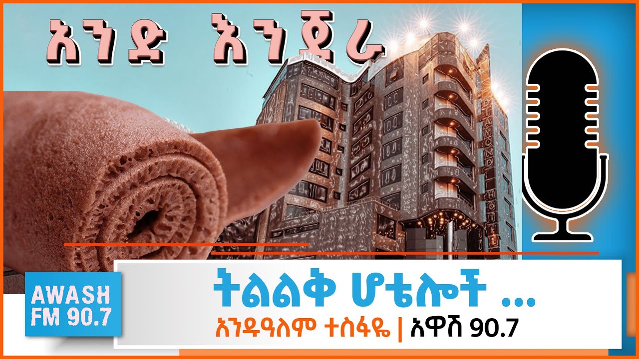 አንድ እንጀራ | በወሰኔ ይሄይስ