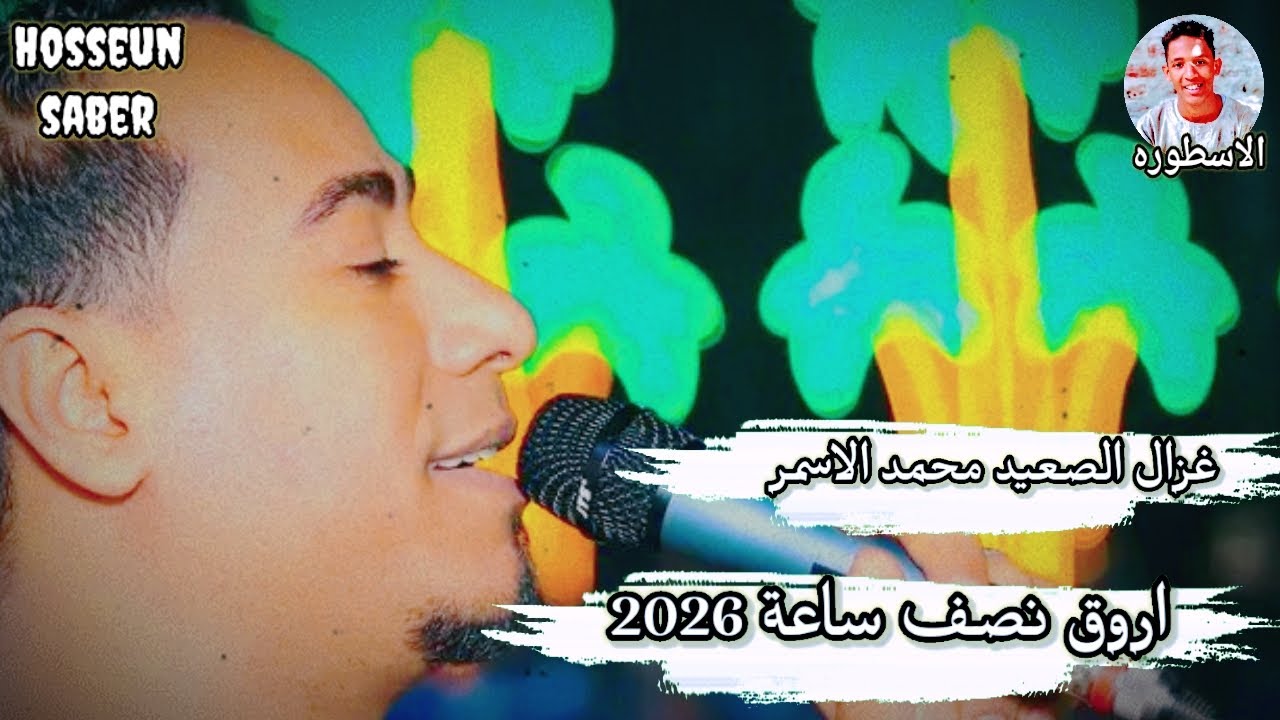 عزال الصعيد محمد الاسمر اروق نصف ساعة 2026 || الغزال يبدع من جديد 🔥