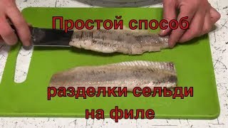 Простой и красивый способ разделки сельди на филе