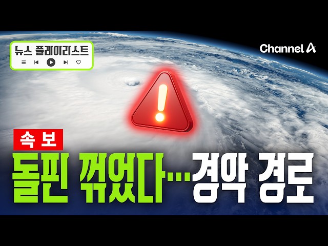 [속보] 폭염 몰고 오는 태풍 돌핀 꺾었다…예상 경로는? [뉴스플레이리스트] / 채널A