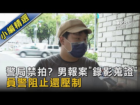 #獨家 警局內禁拍?男邊報案「邊錄影蒐證」 員警阻止還上銬｜TVBS新聞 @TVBSNEWS02
