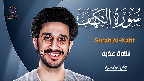 سورة الكهف💛(كاملة)كما لم تسمعها من قبل - تلاوة تلامس القلب🎧