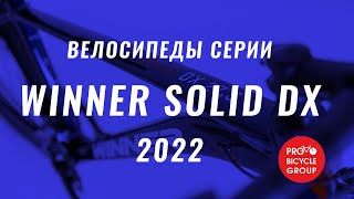 Обзор велосипедов серии WINNER SOLID DX 2022