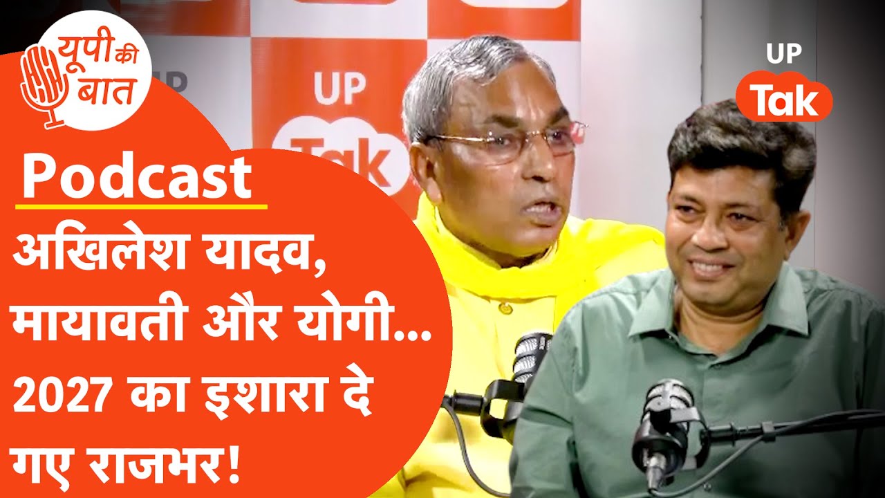 UP Ki Baat: अखिलेश यादव से क्यों हुई दुश्मनी? ओम प्रकाश राजभर से लंबी बातचीत! Podcast। OP Rajbhar