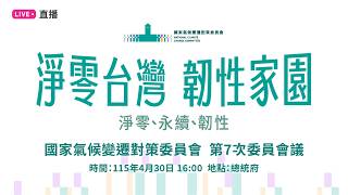 「淨零台灣，韌性家園」總統府國家氣候變遷對策委員會第七次委員會議
