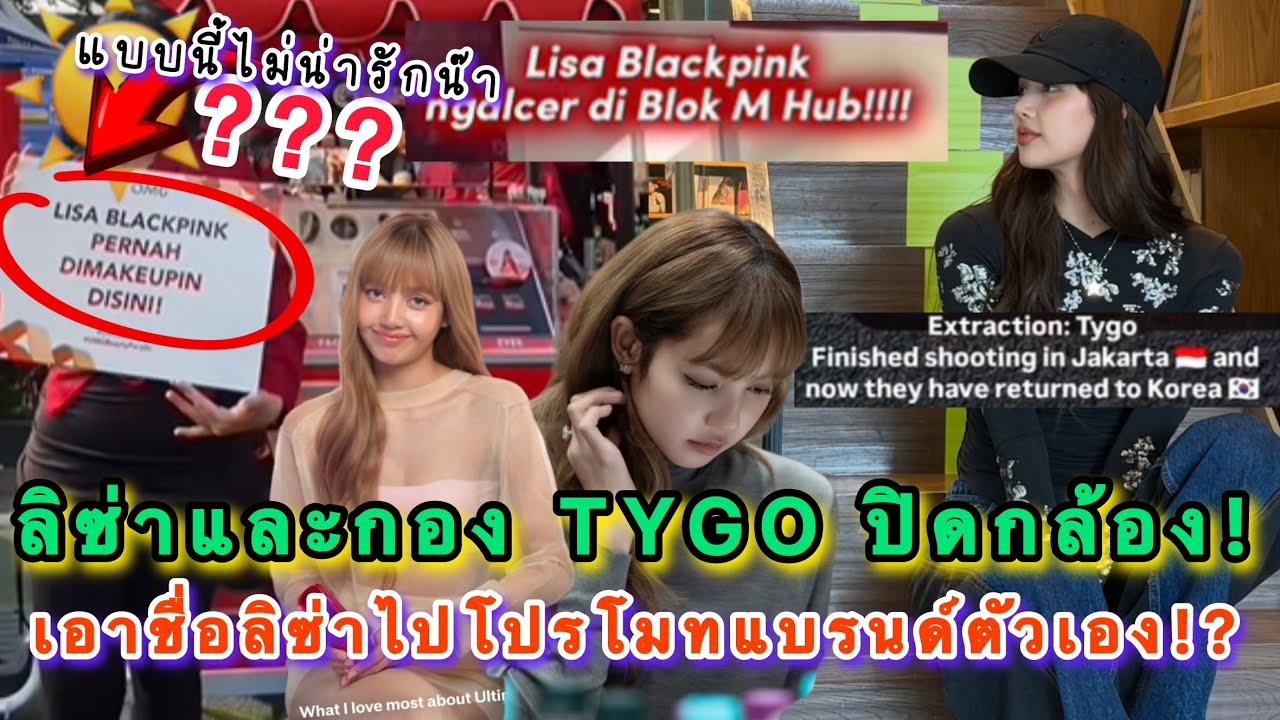 ลิซ่าและกอง TYGO ปิดกล้องอินโดฯแล้ว! แบบนี้ไม่น่ารักนะเอาชื่อลิซ่าไปโปรโมทแบรนด์ตัวเอง