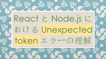 ReactとNode.jsにおけるUnexpected tokenエラーの理解
