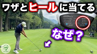 ドローを極めしプロゴルファーが曲げたくない時に繰り出す天才的技術【ドライバー ヒール】