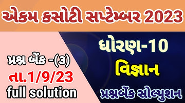 std 10 science ekam kasoti solution September 2023, Dhoran 10 vigyan ekam kasoti paper September2023