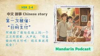 First time being urged to "scan to pay" | Chinese Story for HSK 2–4 | Learn Chinese for intermediate screenshot 4