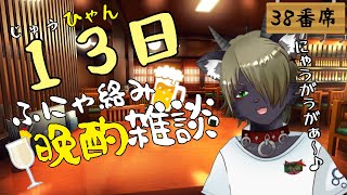 じゅうひゃん(13)日ふにゃ絡み晩酌雑談　38番席