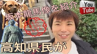 坂本龍馬像と土佐犬と桂浜を紹介します。これが高知県です!ひぐチーム 坂本龍馬像と土佐犬と桂浜を紹介します。これが高知県です!ひぐチーム