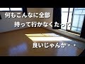 息子の引っ越し当日。もう２度と帰って来ないみたいに言うなよな