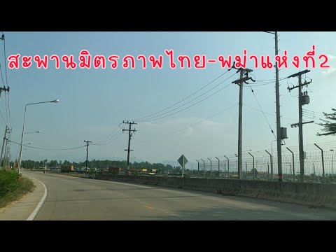 เที่ยวแม่สอด สะพานมิตรภาพไทย-พม่าแห่งที่2  เที่ยวตาก Tak