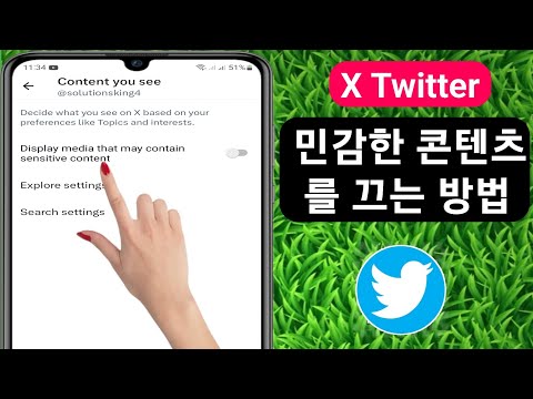 X 트위터 민감한 콘텐츠 설정을 끄는 방법 트위터의 민감한 콘텐츠 끄기 