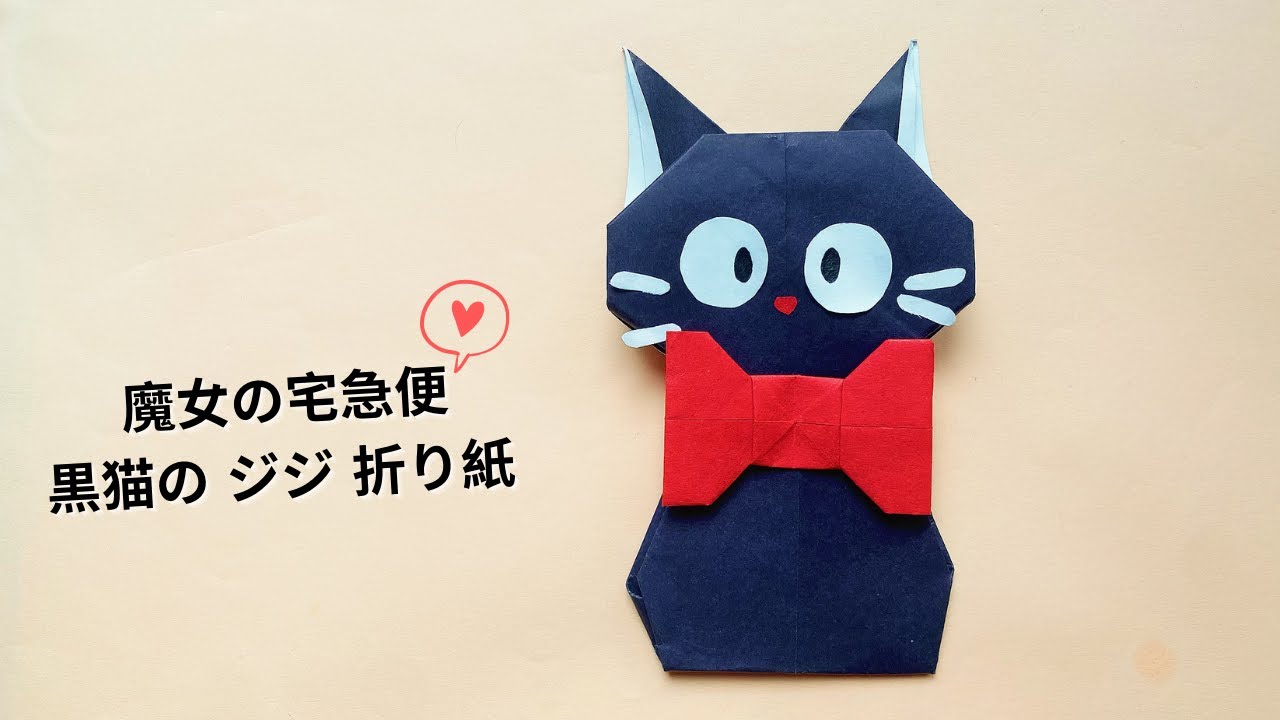 魔女の宅急便 黑貓吉吉摺紙 黒猫のジジの折り方 Jiji black cat