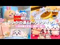 【当選】ちいかわたちと記念撮影🌸｜最高のバレンタイン🍫｜ガチ勢しかいない説🦄｜ロッテガーナ｜しまむら追加品｜ダイカットステッカー開封⟦オタ活vlog◎ ⟧