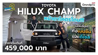 TOYOTA​ HILUX​ CHAMP หน้าตาโครตโดน!!! มีให้เลือกทั้งเบนซินและดีเซล