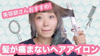 美容師さんおすすめ！髪が痛まないヘアアイロン使用レビュー！【ヘアビューロン】