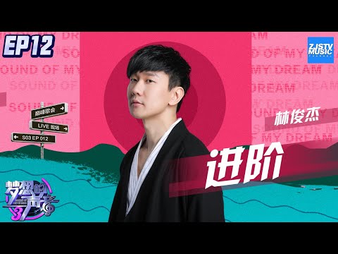 [ CLIP ] 林俊杰 《进阶》《梦想的声音3》EP12 20190111 /浙江卫视官方音乐HD/