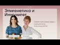 Эпигенетика и Иммунитет