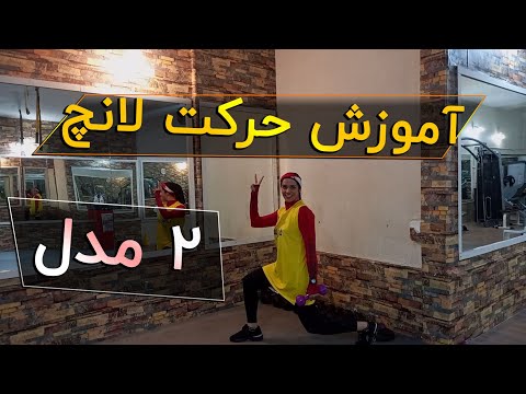 آموزش حرکت لانچ به دو مدل