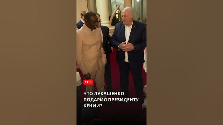 Что Лукашенко подарил Президенту Кении? #shorts
