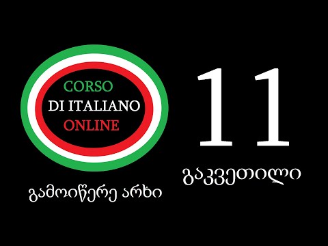 4 ზმნა და 20 ზედსართავი სახელი გაკვეთილი 11
