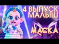 МАЛЫШ - SCATMAN | ШОУ «МАСКА» 3 СЕЗОН - 4 ВЫПУСК