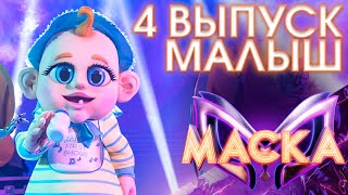 МАЛЫШ - SCATMAN | ШОУ «МАСКА» 3 СЕЗОН - 4 ВЫПУСК