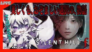 【#6 SILENT HILL f】今回で一週目終わらせたい!