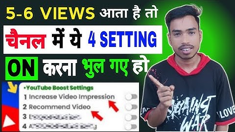 5 - 6 व्यूज आ रहे हैं ⚙️ ये 4 Setting ON करके छोड़ो दो Views kaise Badhaye l यूट्यूब पर व्यूज बढ़ाएं