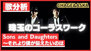 【歌分析】CHAGE and ASKAさん【Sons and Daughters〜それより僕が伝えたいのは】史上最大の作戦 THE LONGEST TOUR 1993-1994.take
