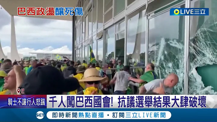 現任總統轟暴徒"法西斯"! 巴西暴動延燒 不滿選舉結果支持者闖國會 鎮暴警察發射催淚彈 強力鎮壓逮逾400人 秘魯抗議數10人喪命│記者 許少榛│【國際大現場】20230109│三立新聞台 - 天天要聞
