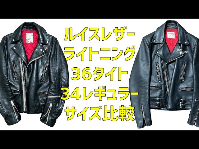 ルイスレザー ライトニング 34と36 サイズ比較 / レギュラーと