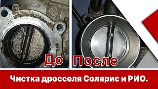 Сделай ЭТО и не узнаешь свой автомобиль!  Чистка дросселя Солярис и РИО.