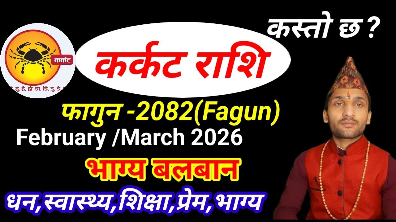 कर्कट राशि 2082 फागुन  | Karkat Rashi 2082 Falgun Mahina ka Rashifal | फागुन  महिनाको राशिफल 2082