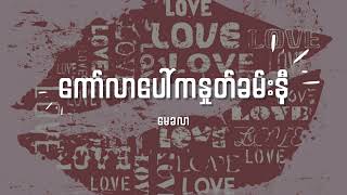 မေခလာ - ကော်လာပေါ်ကနှုတ်ခမ်းနီ Lyrics