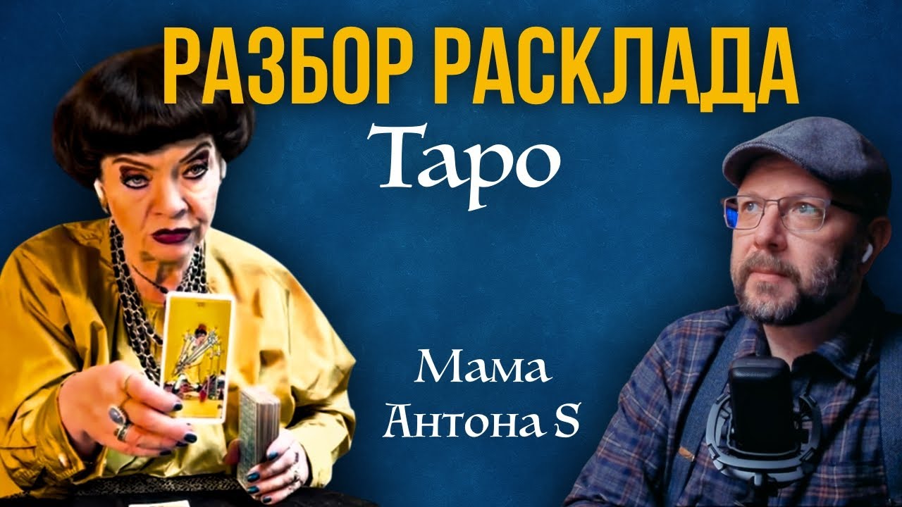 Плюсы и минусы гадания мамы Антона S - школа Таро пана Романа