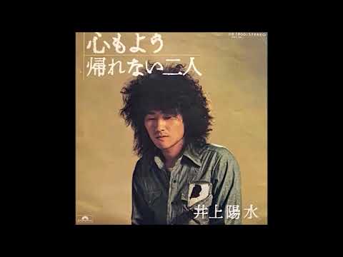 井上陽水 帰れない二人 カラオケ  (ボーカルカット)