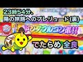 【全国初】 23時54分、陽の旅路へのプレリュード(裏) でたらめ全良