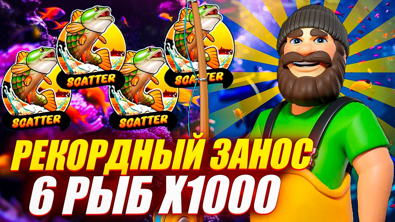 КОСМИЧЕСКИЙ УЛОВ! 6 РЫБ Х1000 и ЛЮТЫЙ ЗАНОС в BIG BASS BONANZA 1000